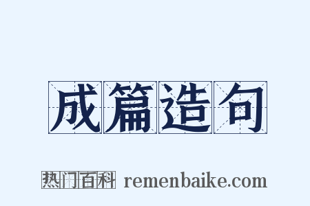 成篇造句是什么意思的图片